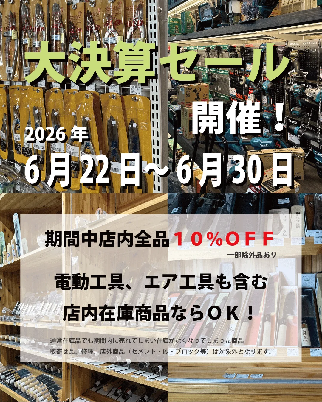 大竹商店 大決算セール 2026年6月22日〜6月30日