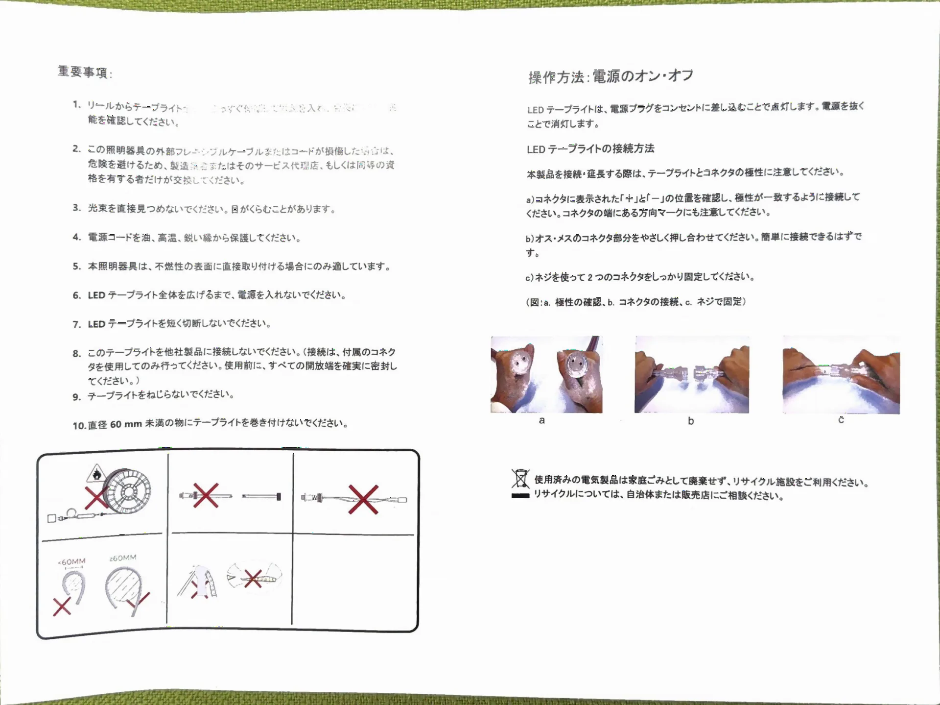 LEDテープライト 取扱説明書 重要事項・接続方法